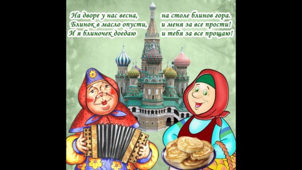 Прощёное воскресенье Масленица