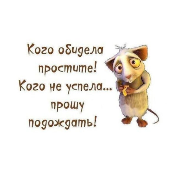 Кого обидела простите кого не успела прошу обождать