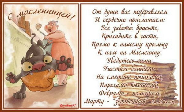 Поздравления с прощенным воскресеньем и Масленицей прикольные