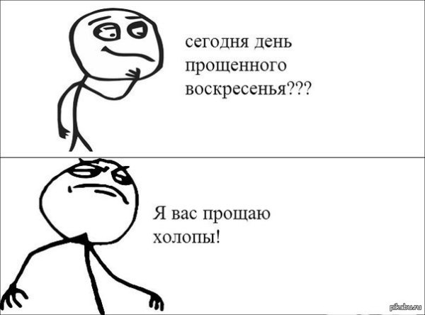Прощенное воскресенье юмор