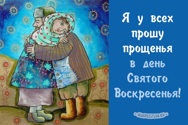 Прошу прощения в день Святого Воскресения