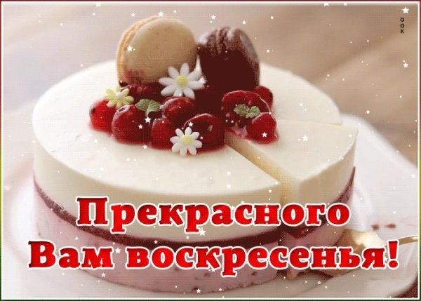 Открытки с добрым утром воскресенья