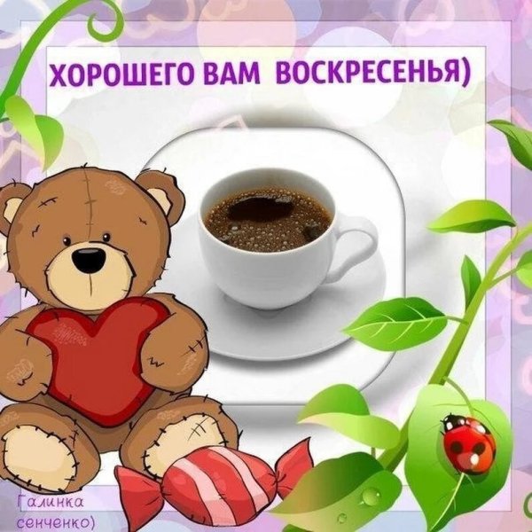 Открытки хорошего воскресенья