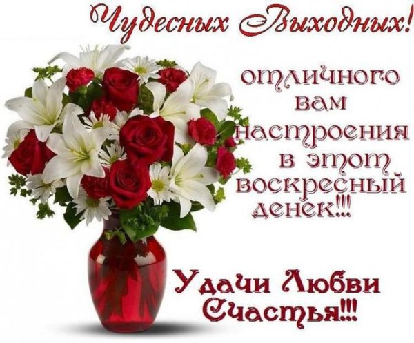 Поздравления с воскресным днем