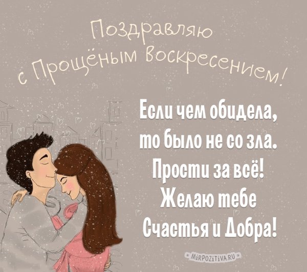 С прощенным воскресеньем мужу