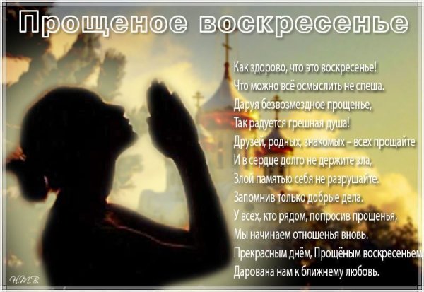 Прощеное воскресенье стихи