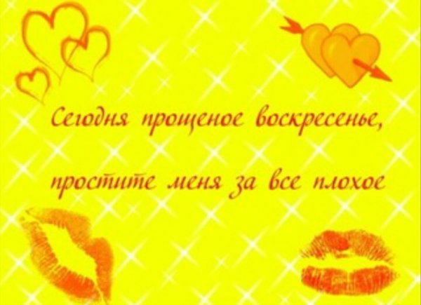 Открытки с прощённым воскресеньем для любимого