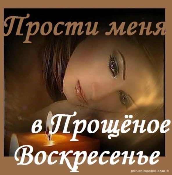 С прощенным воскресеньем