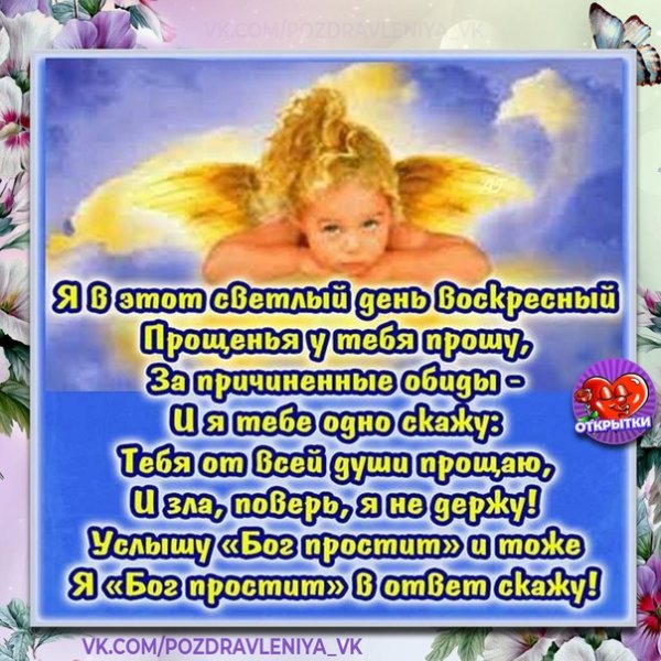 Прощенное воскресенье поздравления