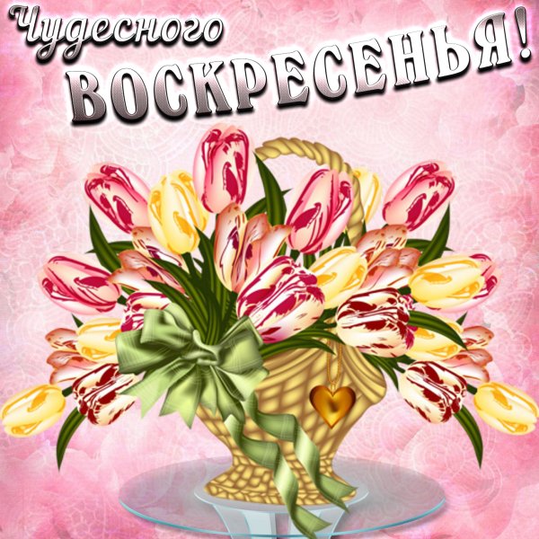 Открытки хорошего воскресенья