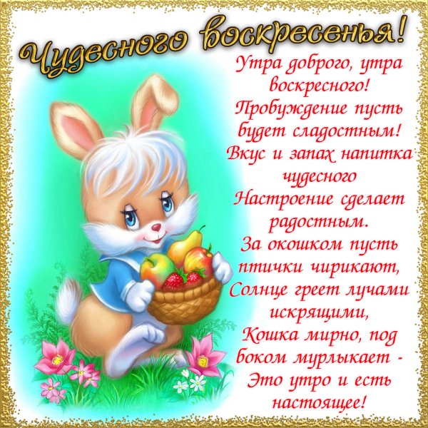 Поздравление с воскресеньем
