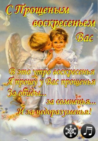 Прощенное воскресенье поздравления