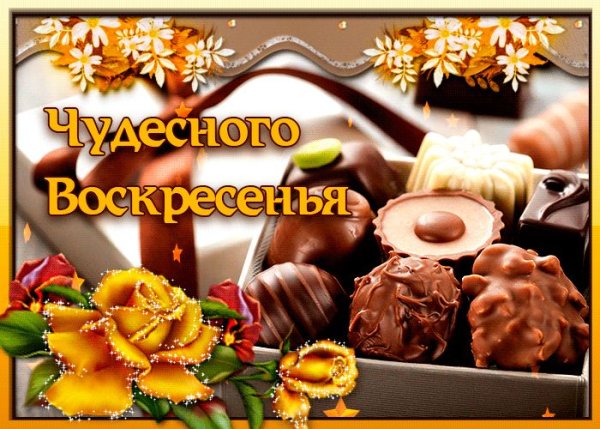 Открытки с воскресеньем