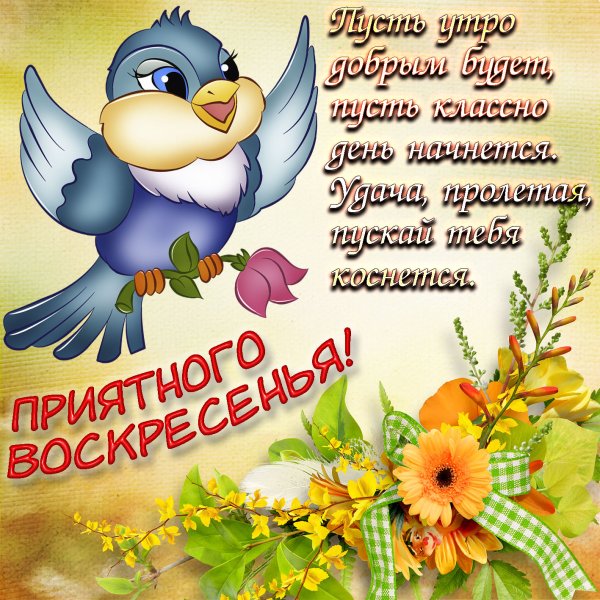 Поздравление с воскресным днем красивые