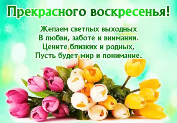 Воскресного дня пожелания