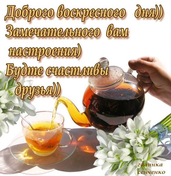 Открытки с добрым воскресным утром