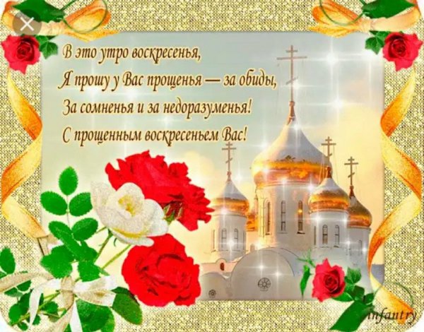 Прощенное воскресенье поздравления