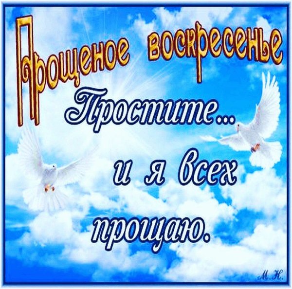 Прощённое воскременье