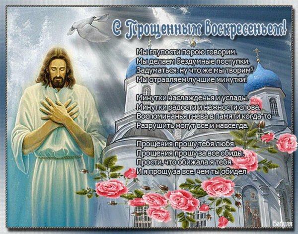 С прощенным воскресеньем