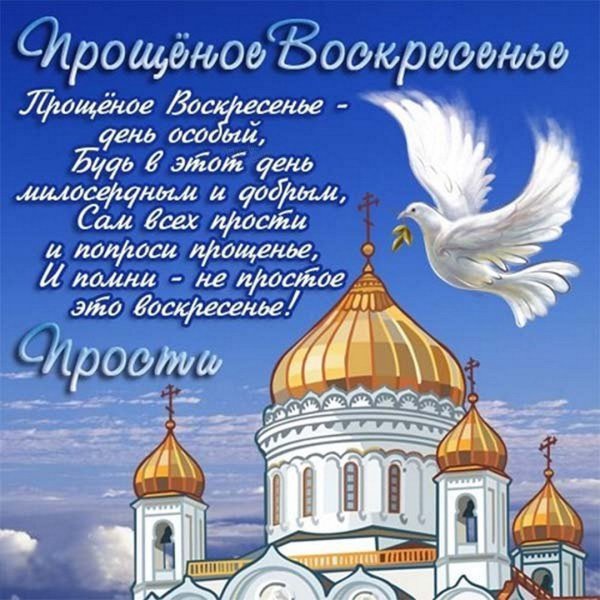 С прощенным воскресеньем