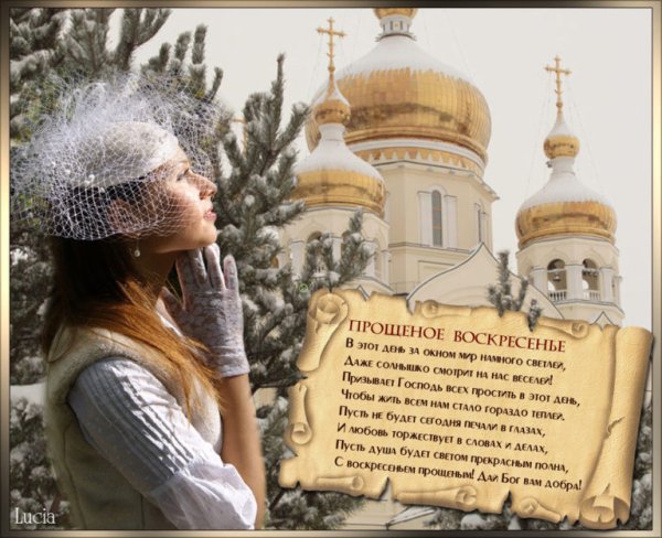 С прощенным воскресеньем