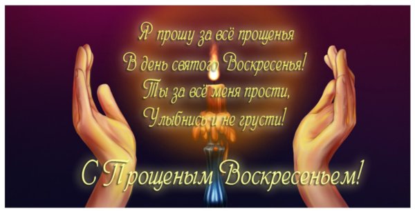 Прощеное воскресенье картинка