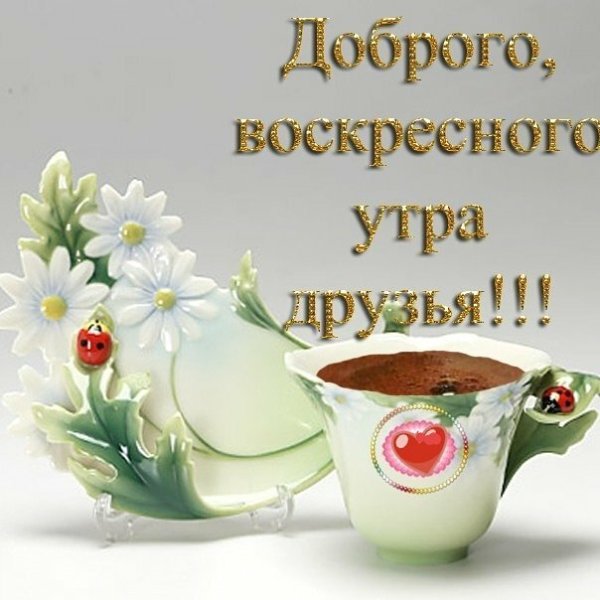 С добрым утром воскресенья