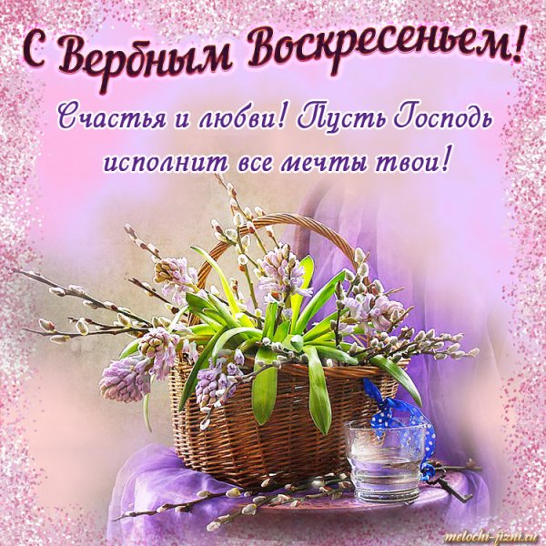 С Вербным воскресеньем