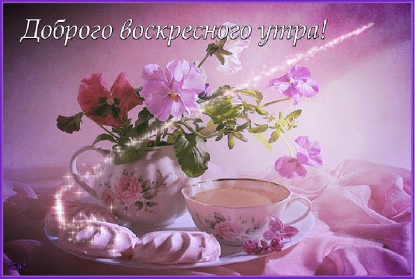 Пожелание доброго воскресного утра