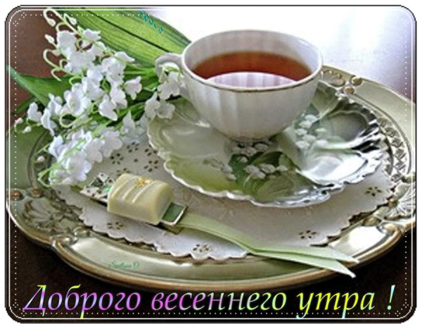 Доброе Весеннее утро