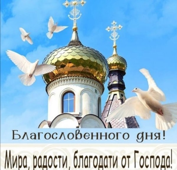 Благословенного воскресного дня христианские картинки