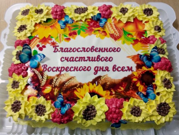 Благословенного воскресенья