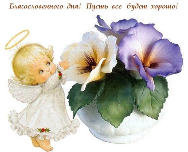 Лоброго благословенногодня