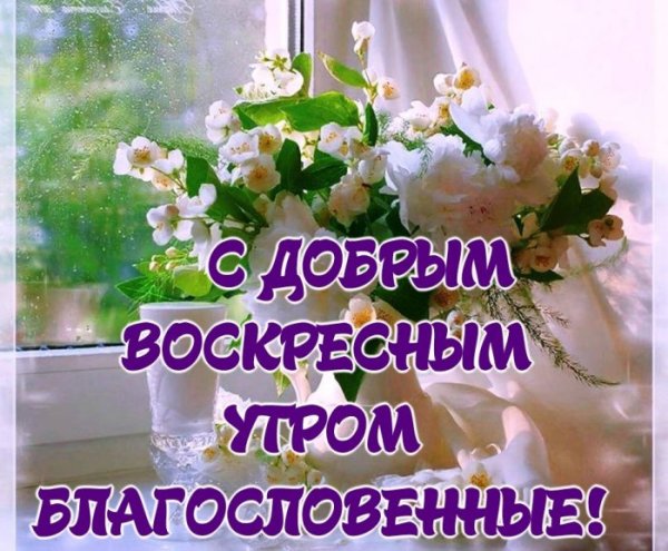 Православные пожелания с добрым утром