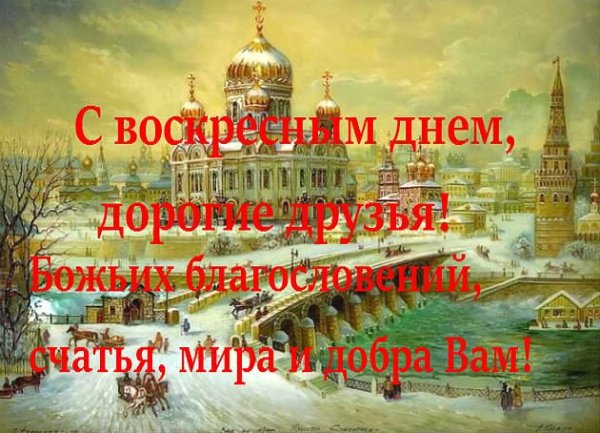 С воскресным днем