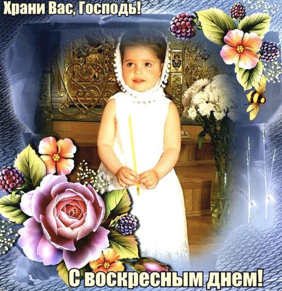 С воскресным днем правосл