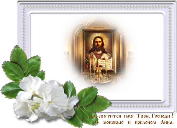 Доброго воскресного дня православные