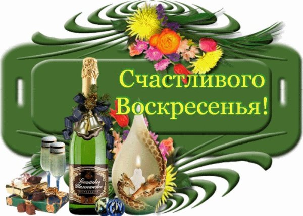 Открытки с воскресеньем