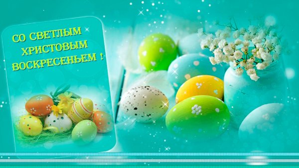 Поздравление сспасхой