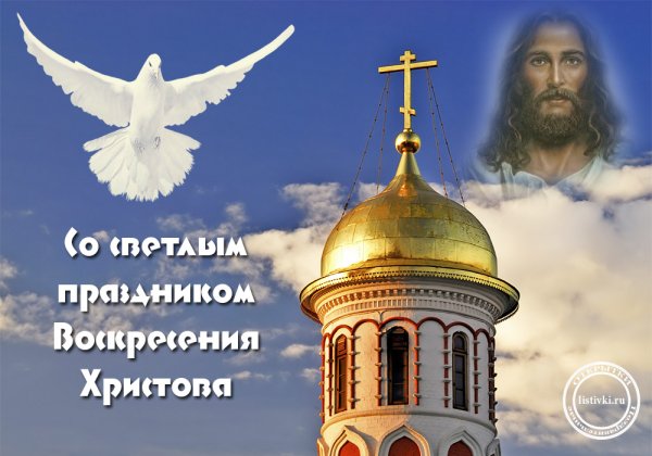 С праздником Христова Воскресения