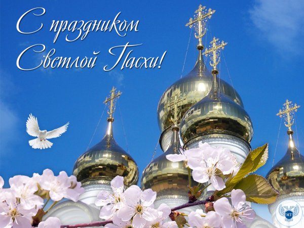 Светлое Христово Воскресение