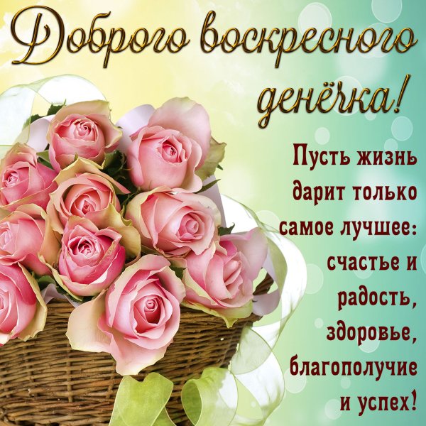 Открытки хорошего воскресенья