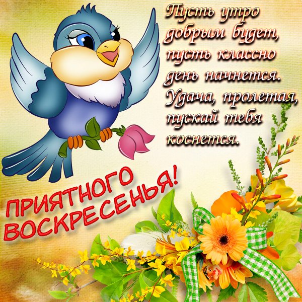 Поздравление с воскресным днем красивые