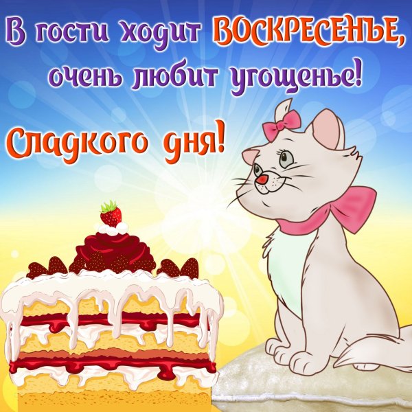 Открытки с воскресеньем