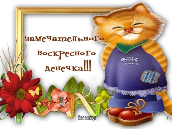 Открытки с воскресеньем