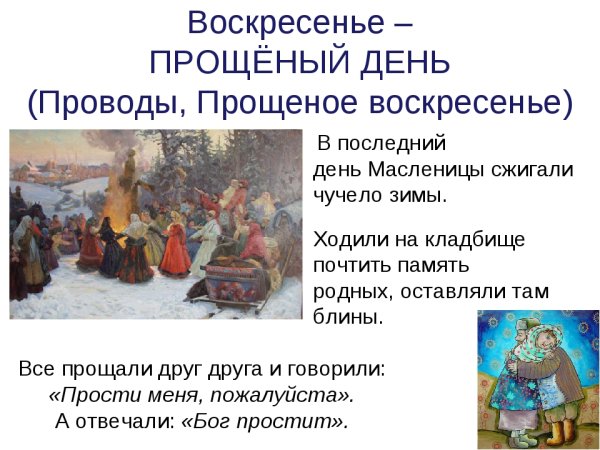 Воскресенье масленичной недели