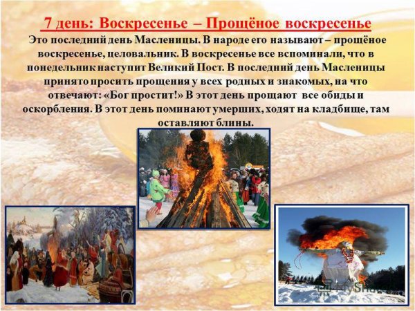 Масленица воскресенье прощеный день