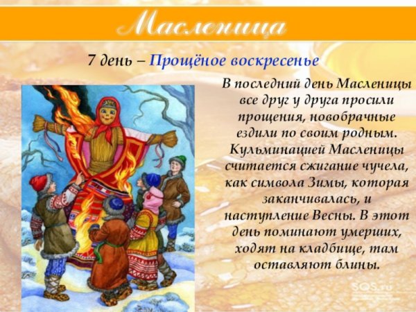 Масленица 7 день воскресенье