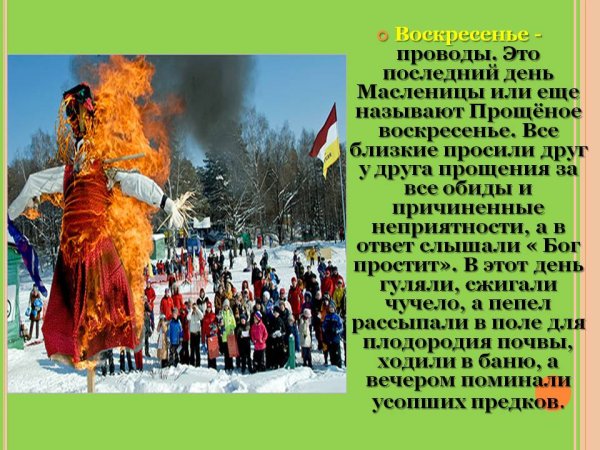 Масленица проводы Масленицы Прощеное воскресенье