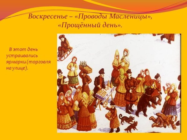 Воскресенье проводы Масленицы
